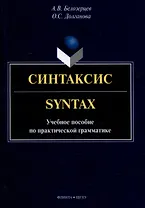 Синтаксис = Syntax: учебное пособие по практической грамматике