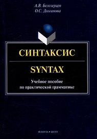 Синтаксис = Syntax: учебное пособие по практической грамматике