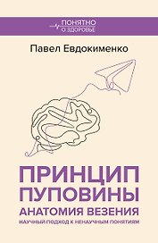 Принцип пуповины: анатомия везения. Научный подход к ненаучным понятиям