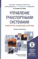 Управление транспортными системами. Транспортное обеспечение логистики. Учебник и практикум для академического бакалавриата