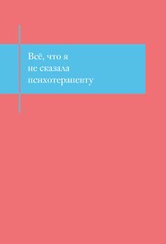 Книга для записей «Все, что я не сказала психотерапевту. Блокнот, который выдержит твой стыд», А5, 48 листов, твердая обложка, Эксмо