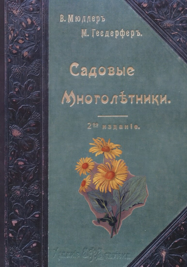 Садовые многолетники. Многолетники Наиболее Красивые и Пригодные для Садовой Культуры.
Садовые многолетники. Многолетники Наиболее Красивые и Пригодные для Садовой Культуры.