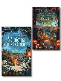 Подарочный комплект из 2-х книг + блокнот и закладка (Убийства и кексики. Опасная игра бабули)
