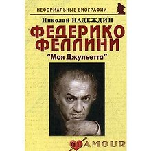 Федерико Феллини: "Моя Джульетта": (биогр. рассказы) / (мягк) (Неформальные биографии). Надеждин Н. (Майор)