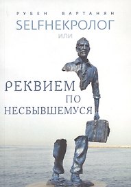 SELFHEКРОЛОГ или реквием по несбывшемуся