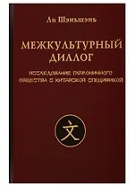 Межкультурный диалог. Исследование гармоничного общества с китайской спецификой. Монография