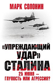 «Упреждающий удар» Сталина. 25 июня – глупость или агрессия?
