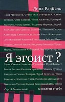 Я эгоист? Монологи о себе