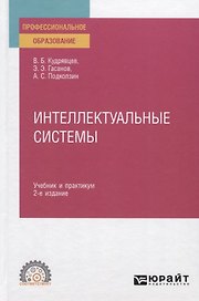 Интеллектуальные системы. Учебник и практикум для СПО