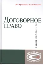 Договорное право: Общие положения