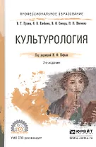 Культурология. Учебное пособие для СПО