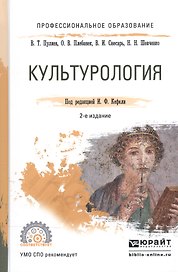 Культурология. Учебное пособие для СПО