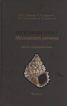 Ископаемые Московского региона. Атлас-определитель