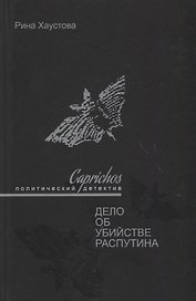 Caprichos Дело об убийстве Распутина (Хаустова)