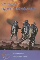 Иду на конфликт. "Разнимательная" конфликтология