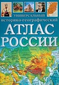 Универсальный историко-географический атлас России