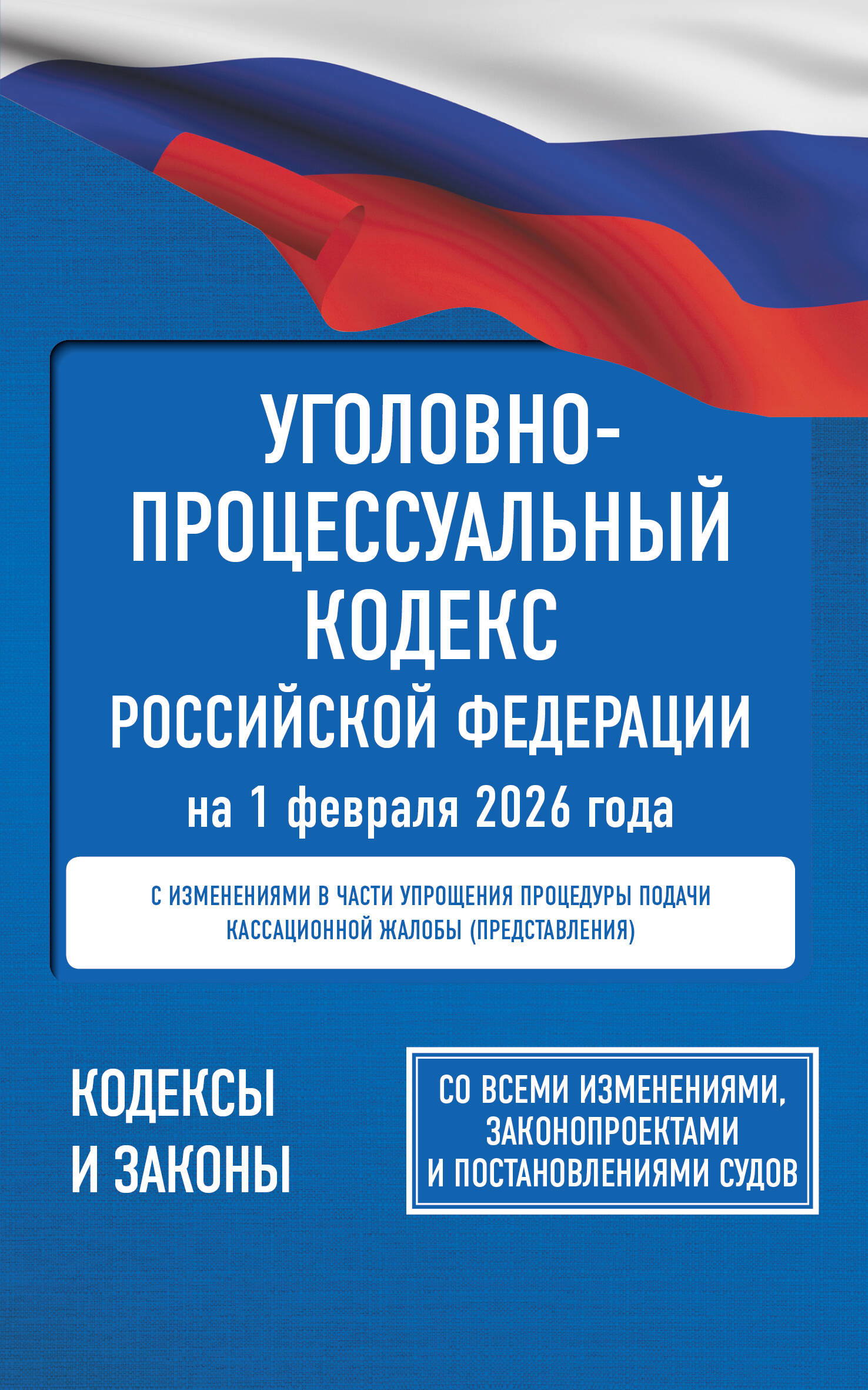 Уголовно-процессуальный кодекс Российской Федерации на 1 февраля 2026 года. Со всеми изменениями, законопроектами и постановлениями судов
Уголовно-процессуальный кодекс Российской Федерации на 1 февраля 2026 года. Со всеми изменениями, законопроектами и постановлениями судов