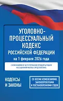Уголовно-процессуальный кодекс Российской Федерации на 1 февраля 2026 года. Со всеми изменениями, законопроектами и постановлениями судов