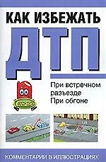Как избежать ДТП при встречном разъезде, при обгоне