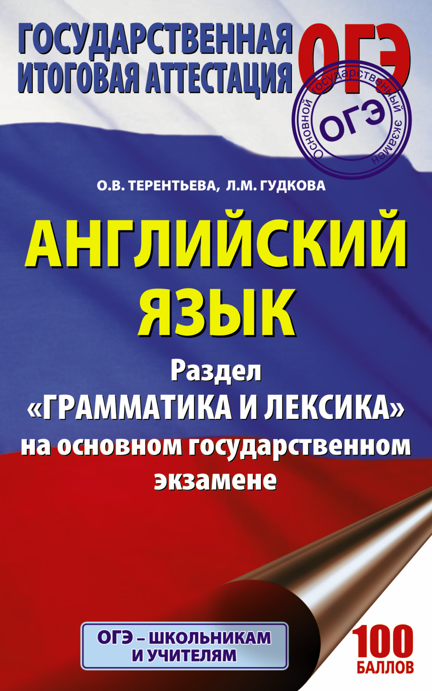 ОГЭ 2018. Английский язык : Раздел "Грамматика и лексика" на основном государственном экзамене
ОГЭ 2018. Английский язык : Раздел "Грамматика и лексика" на основном государственном экзамене
