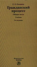 Гражданский процесс. Общая часть. Учебник. 3-е издание, переработанное