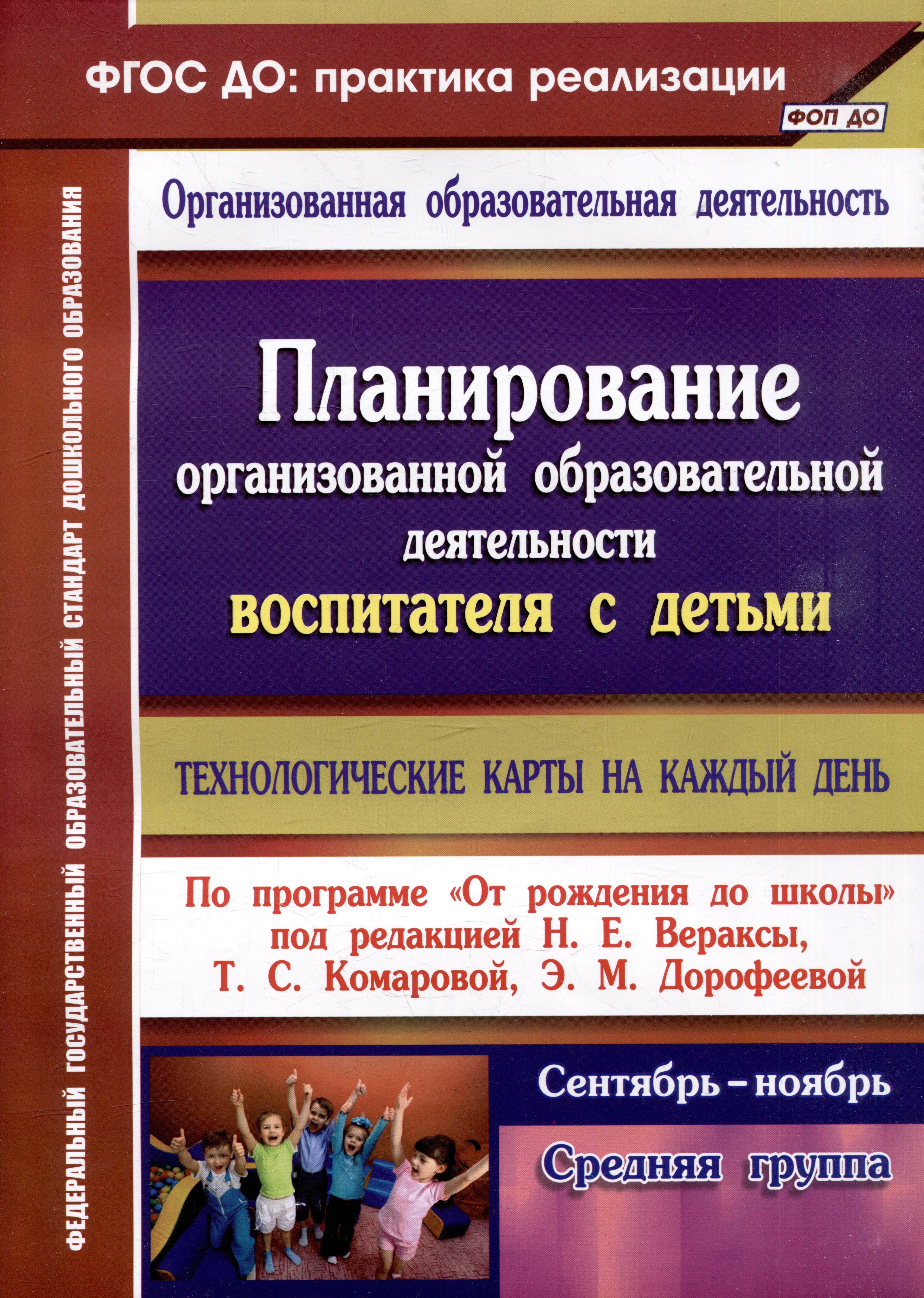 Планирование организованной образовательной деятельности воспитателя с детьми: технологические карты на каждый день по программе "От рождения до школы". Средняя группа. Сентябрь-ноябрь
Планирование организованной образовательной деятельности воспитателя с детьми: технологические карты на каждый день по программе "От рождения до школы". Средняя группа. Сентябрь-ноябрь