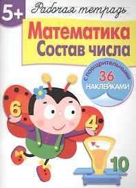 Рабочая тетрадь с наклейками 5+. Математика. Состав числа