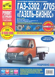 ГАЗ 3302/2705 Газель-Бизнес (ЕВРО-3) Выпуск с 2009 г. :Руководство по эксплуатации, техническому обслуживанию и ремонту
