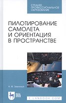 Пилотирование самолета и ориентация в пространстве. Учебное пособие