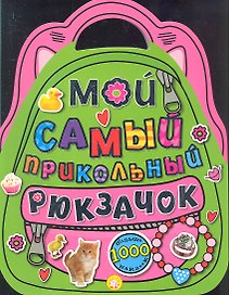 Мой самый прикольный рюкзачок. Больше 1000 наклеек