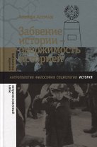 Забвение истории - одержимость историей