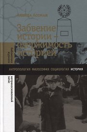 Забвение истории - одержимость историей