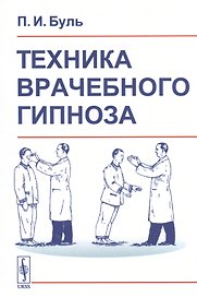 Техника врачебного гипноза