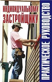 Индивидуальному застройщику: Справочник