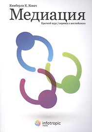 Медиация. Краткий курс