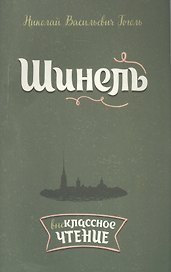 Шинель