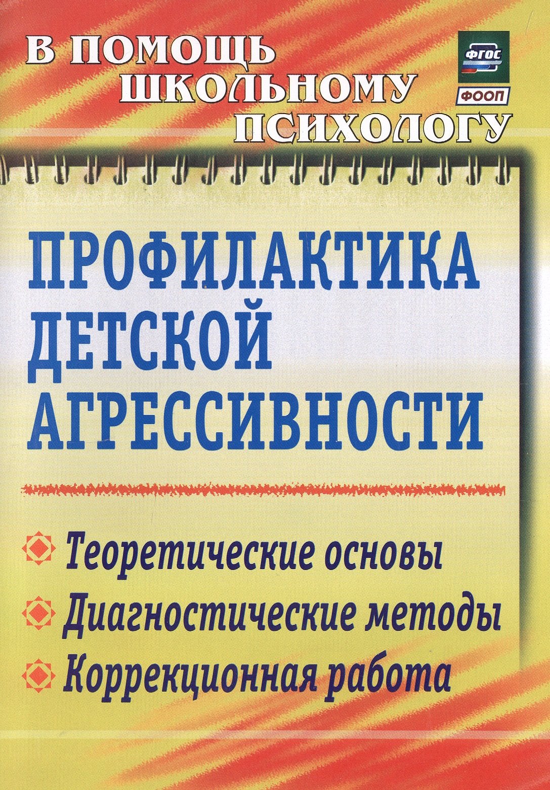 Профилактика детской агрессивности. Теоретические основы, диагностические методы, коррекционная работа
Профилактика детской агрессивности. Теоретические основы, диагностические методы, коррекционная работа