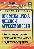 Профилактика детской агрессивности. Теоретические основы, диагностические методы, коррекционная работа
