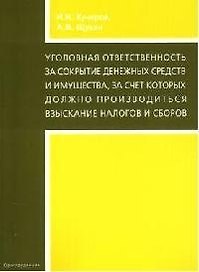 Уголовная ответственность за сокрытие денежных средств и имущества, за счет которых должно производиться взыскание налогов и сборов