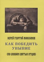 Как победить уныние