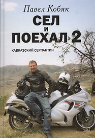 Сел и поехал 2. Кавказский серпантин: очерки