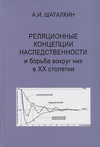 Реляционные концепции наследственности и борьба вокруг них в XX столетии