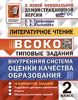 Литературное чтение. 2 класс. Внутренняя система оценки качества образования. Типовые задания. 10 вариантов заданий