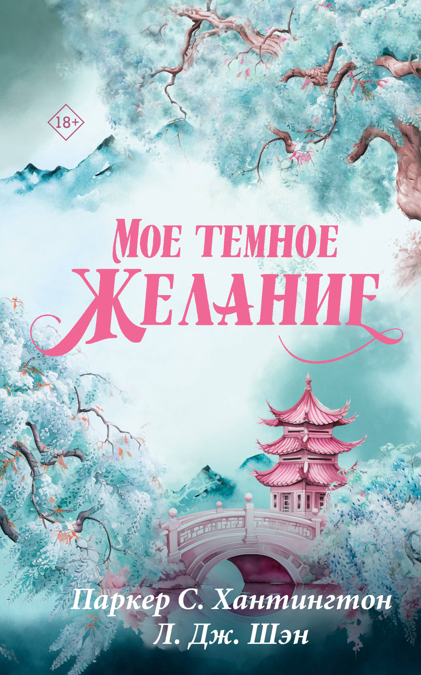Мое темное желание
Мое темное желание