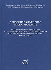 Дипломное и курсовое проектирование механического оборудования и технологических комплексов предприятий строительных материалов, изделий и конструкций