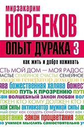 Опыт дурака 3. Как жить и добро наживать: самостоятельное изготовление семейного счастья в домашних