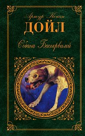 Собака Баскервилей : повести, рассказы