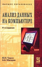 Анализ данных на компьютере: Учебное пособие. 4 -е изд.