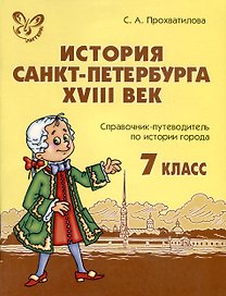 История Санкт-Петербурга. XVIII век.7 класс. Справочник-путеводитель по истории города