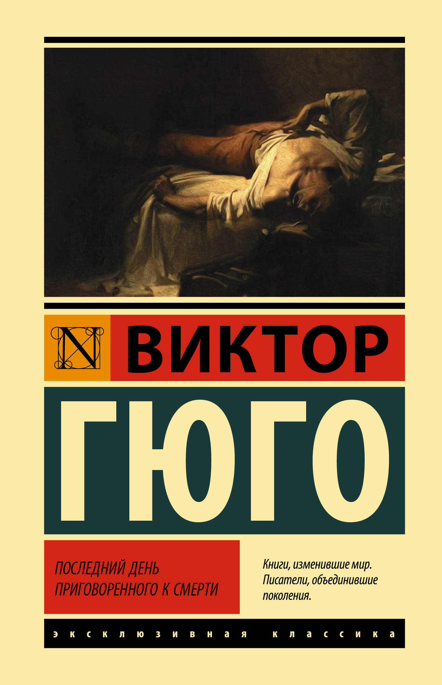Последний день приговоренного к смерти
Последний день приговоренного к смерти